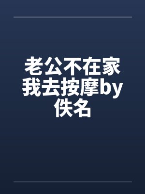 老公不在家我去按摩by佚名封面