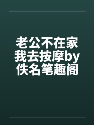 老公不在家我去按摩by佚名笔趣阁无弹窗封面