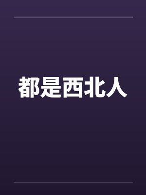 都是西北人封面