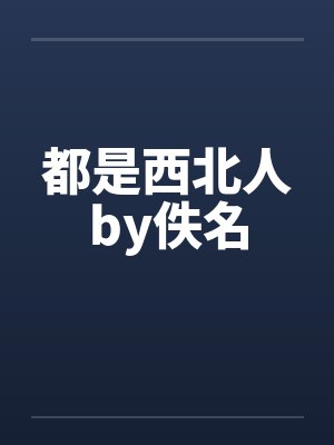 都是西北人by佚名封面