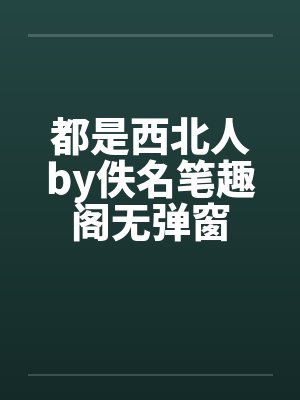 都是西北人by佚名笔趣阁无弹窗封面