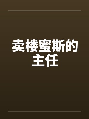 卖楼蜜斯的主任封面