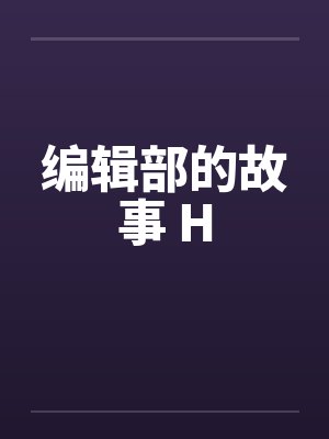 编辑部的故事 H封面