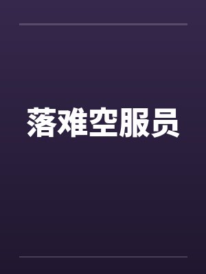 落难空服员封面