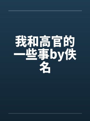 我和高官的一些事by佚名封面