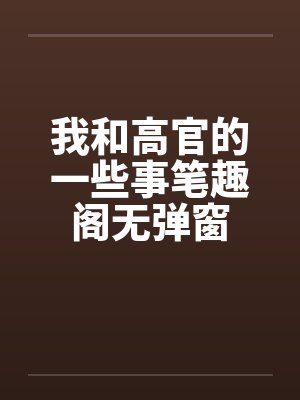 我和高官的一些事笔趣阁无弹窗封面