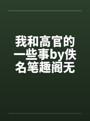 我和高官的一些事by佚名笔趣阁无弹窗封面