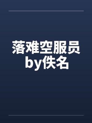落难空服员by佚名封面