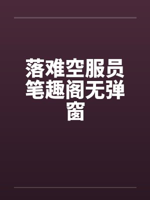 落难空服员笔趣阁无弹窗封面