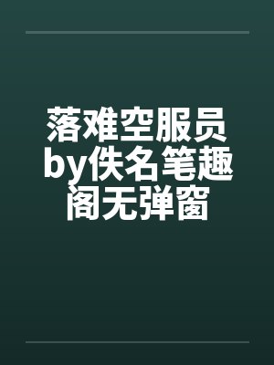 落难空服员by佚名笔趣阁无弹窗封面