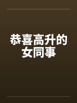 恭喜高升的女同事封面