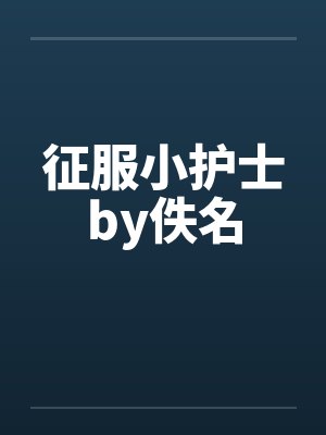 征服小护士by佚名封面