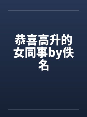 恭喜高升的女同事by佚名封面