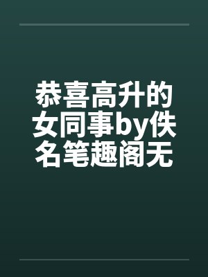 恭喜高升的女同事by佚名笔趣阁无弹窗封面
