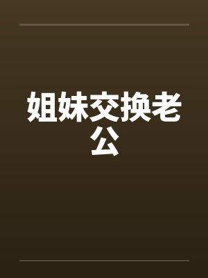 姐妹交换老公封面