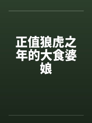 正值狼虎之年的大食婆娘封面