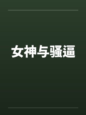 女神与骚逼封面