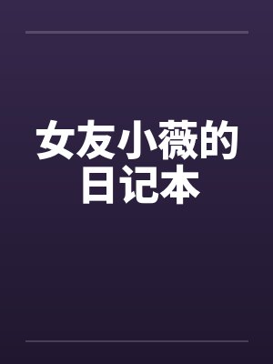 女友小薇的日记本封面