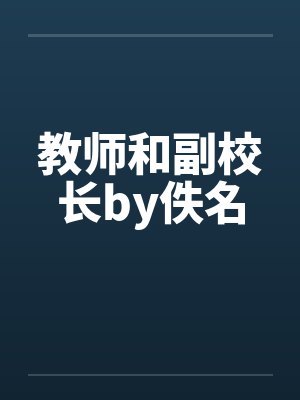 教师和副校长by佚名封面