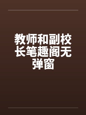 教师和副校长笔趣阁无弹窗封面