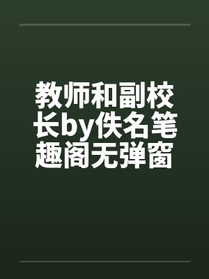 教师和副校长by佚名笔趣阁无弹窗封面