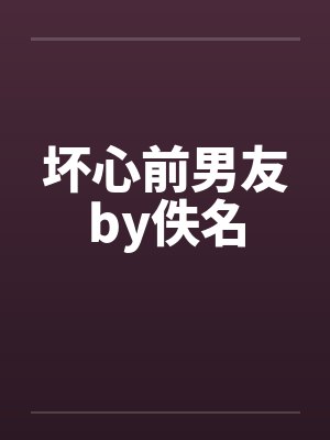 坏心前男友by佚名封面