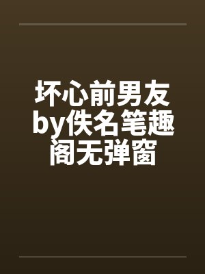 坏心前男友by佚名笔趣阁无弹窗封面
