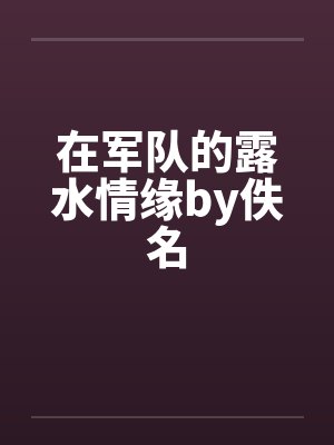 在军队的露水情缘by佚名封面