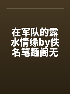 在军队的露水情缘by佚名笔趣阁无弹窗封面