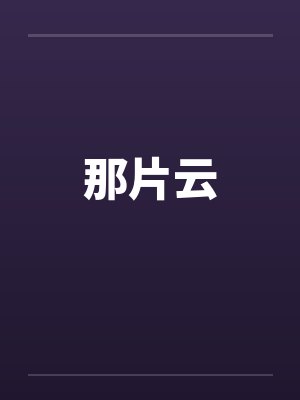 那片云封面