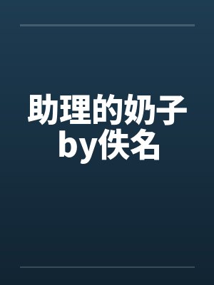 助理的奶子by佚名封面