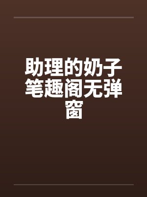 助理的奶子笔趣阁无弹窗封面