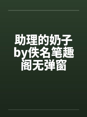 助理的奶子by佚名笔趣阁无弹窗封面