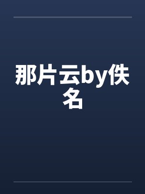 那片云by佚名封面