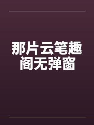 那片云笔趣阁无弹窗封面