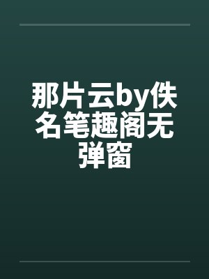 那片云by佚名笔趣阁无弹窗封面