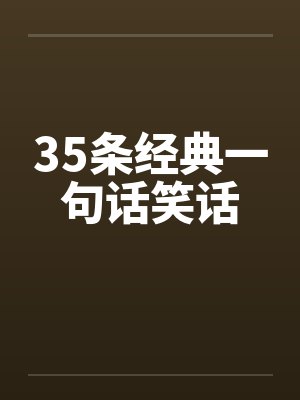 35条经典一句话笑话封面