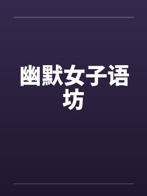 幽默女子语坊