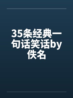 35条经典一句话笑话by佚名封面