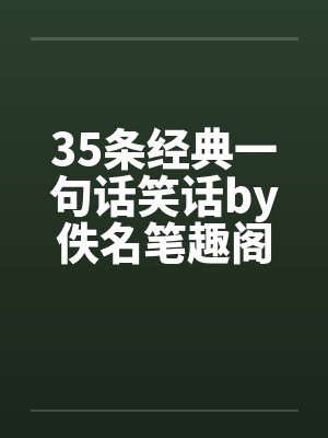 35条经典一句话笑话by佚名笔趣阁无弹窗封面