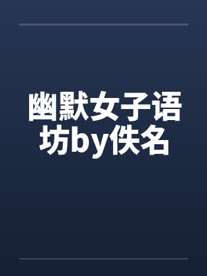 幽默女子语坊by佚名封面