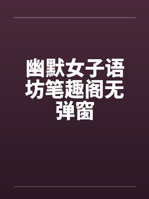 幽默女子语坊笔趣阁无弹窗封面