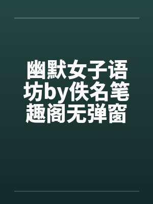 幽默女子语坊by佚名笔趣阁无弹窗封面