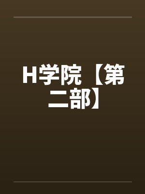 H学院【第二部】封面