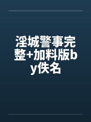 淫城警事完整+加料版by佚名封面
