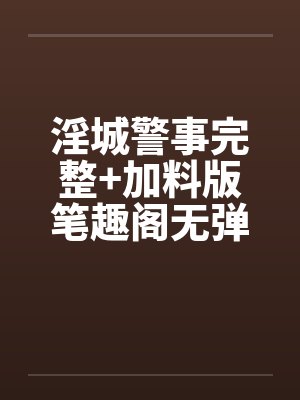 淫城警事完整+加料版笔趣阁无弹窗封面