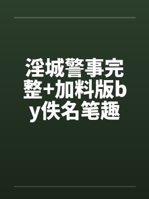 淫城警事完整+加料版by佚名笔趣阁无弹窗封面