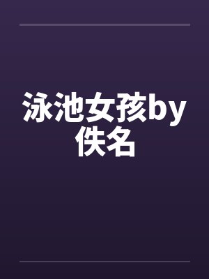 泳池女孩by佚名封面