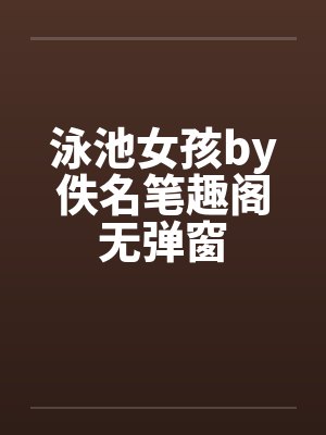 泳池女孩by佚名笔趣阁无弹窗封面
