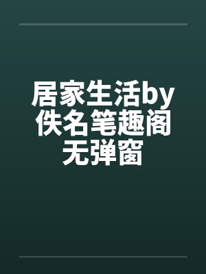 居家生活by佚名笔趣阁无弹窗封面
